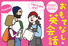 英会話、超初心者でも大歓迎!『今日から使える!おもてなし英会話』