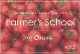 「Farmer’s School」at Odecafe －Vol.5－
