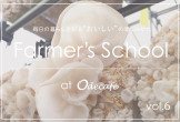 「Farmer’s School」at Odecafe －Vol.6－